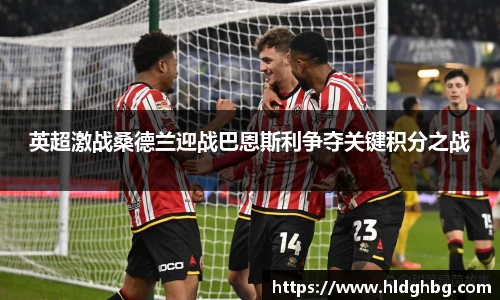熊猫体育：英超激战桑德兰迎战巴恩斯利争夺关键积分之战