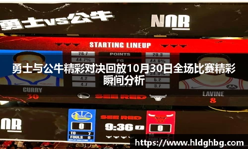 熊猫体育：勇士与公牛精彩对决回放10月30日全场比赛精彩瞬间分析