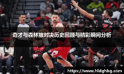 奇才与森林狼对决历史回顾与精彩瞬间分析