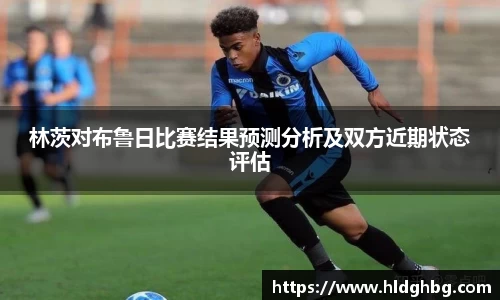 林茨对布鲁日比赛结果预测分析及双方近期状态评估