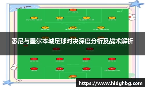 熊猫体育：悉尼与墨尔本城足球对决深度分析及战术解析