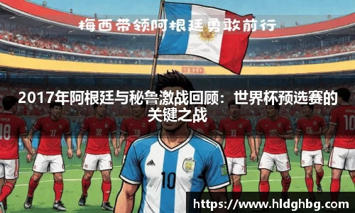 熊猫体育：2017年阿根廷与秘鲁激战回顾：世界杯预选赛的关键之战