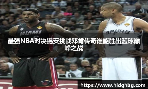 熊猫体育：最强NBA对决锡安挑战邓肯传奇谁能胜出篮球巅峰之战