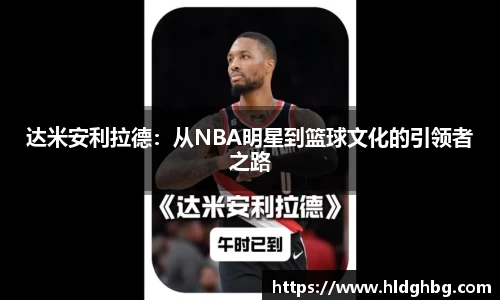 熊猫体育：达米安利拉德：从NBA明星到篮球文化的引领者之路