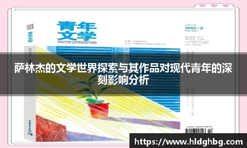 熊猫体育：萨林杰的文学世界探索与其作品对现代青年的深刻影响分析