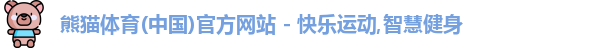熊猫体育(中国)官方网站 - 快乐运动,智慧健身